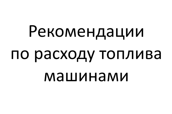 Рекомендации по расходу топлива машинами для содержания, ремонта автомобильных дорог и объектов внешнего благоустройства поселений на арендованной автовышки